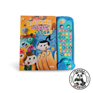 Звучна азбука со Биби и Боби