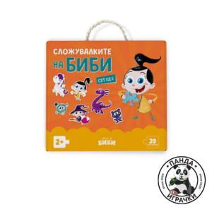 Сложувалките на Биби (6 сложувалки)