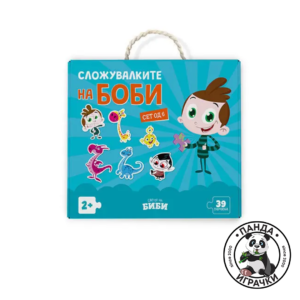 Сложувалките на Боби (6 сложувалки)